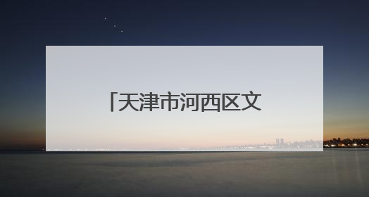 天津市河西区文化馆：全年龄段参与非遗“接力”