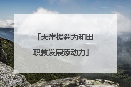 天津援疆为和田职教发展添动力