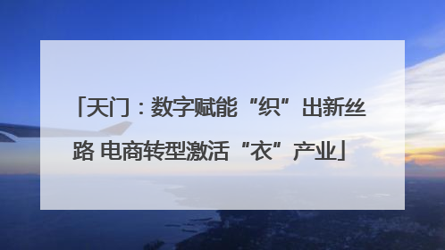 天门：数字赋能“织”出新丝路 电商转型激活“衣”产业