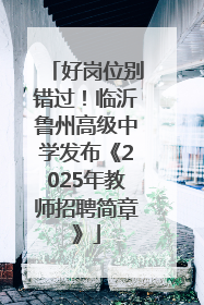 好岗位别错过！临沂鲁州高级中学发布《2025年教师招聘简章》