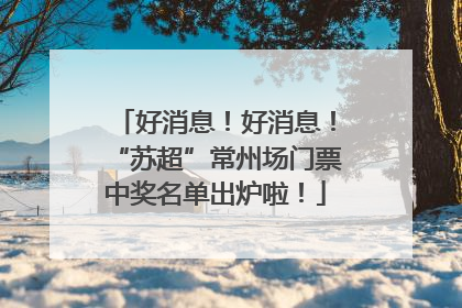 好消息！好消息！“苏超”常州场门票中奖名单出炉啦！