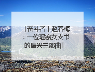 奋斗者｜赵春梅：一位瑶寨女支书的振兴三部曲