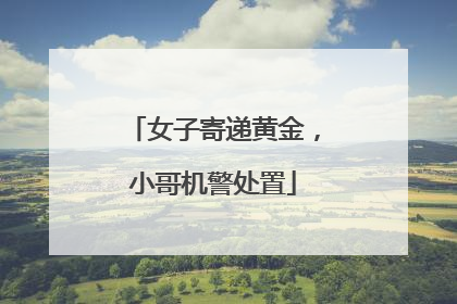 女子寄递黄金，小哥机警处置