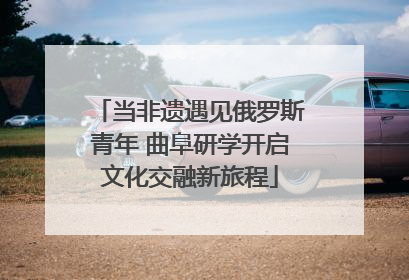 当非遗遇见俄罗斯青年 曲阜研学开启文化交融新旅程