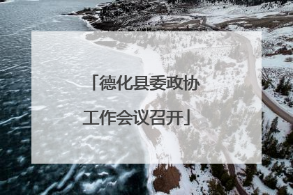 德化县委政协工作会议召开