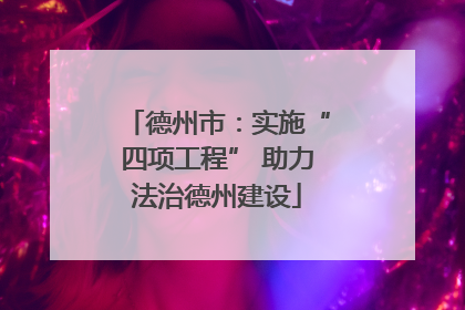 德州市：实施“四项工程” 助力法治德州建设