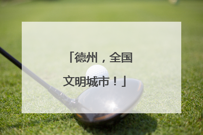德州，全国文明城市！