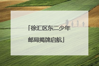徐汇区东二少年邮局揭牌启航
