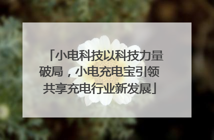 小电科技以科技力量破局，小电充电宝引领共享充电行业新发展