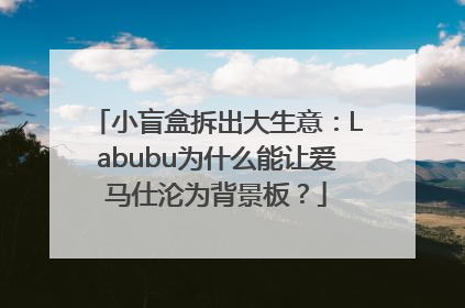 小盲盒拆出大生意：Labubu为什么能让爱马仕沦为背景板？