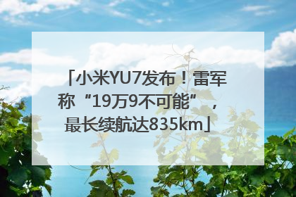小米YU7发布！雷军称“19万9不可能”，最长续航达835km