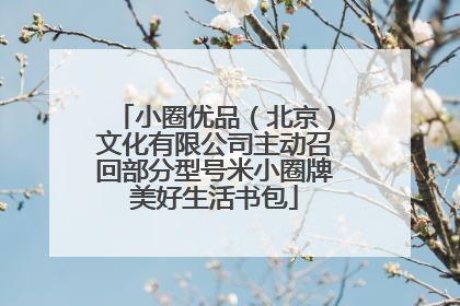 小圈优品(北京)文化有限公司主动召回部分型号米小圈牌美好生活书包