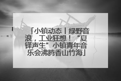 小镇动态丨绿野音浪，工业狂想！“夏铎声生”小镇青年音乐会沸腾香山竹海