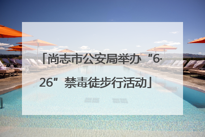尚志市公安局举办“6·26”禁毒徒步行活动