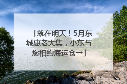 就在明天！5月东城惠老大集，小东与您相约海运仓→