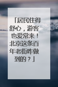 居民住得舒心，游客也爱常来！北京这条百年老街咋做到的？