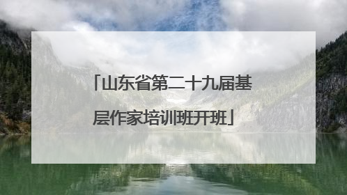 山东省第二十九届基层作家培训班开班
