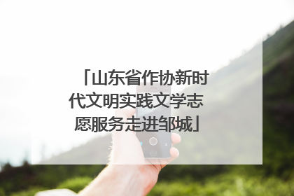 山东省作协新时代文明实践文学志愿服务走进邹城