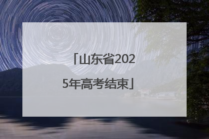 山东省2025年高考结束