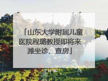 山东大学附属儿童医院程璐教授即将来潍坐诊、查房