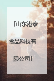 山东港泰食品科技有限公司