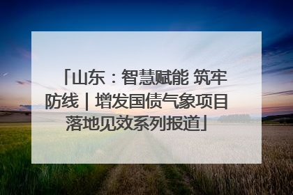 山东：智慧赋能 筑牢防线｜增发国债气象项目落地见效系列报道