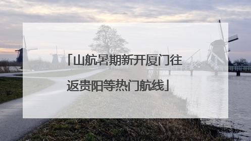 山航暑期新开厦门往返贵阳等热门航线
