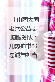 山西大同老兵公益志愿服务队：用热血书写忠诚与担当