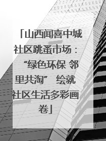 山西闻喜中城社区跳蚤市场：“绿色环保 邻里共淘” 绘就社区生活多彩画卷