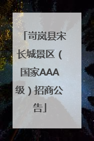 岢岚县宋长城景区（国家AAA级）招商公告