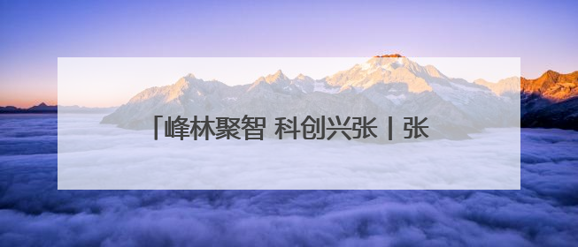 峰林聚智 科创兴张丨张家界广燊生物科技有限公司博士创新站：立足生态优势 激活“绿色宝藏”