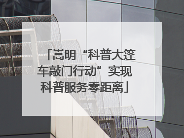 嵩明“科普大篷车敲门行动”实现科普服务零距离