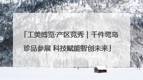 工美博览·产区竞秀｜千件鹭岛珍品参展 科技赋能智创未来