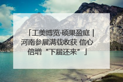 工美博览·硕果盈庭｜河南参展满载收获 信心倍增“下届还来”