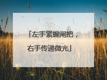 左手紧握闸把，右手传递微光