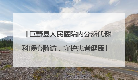 巨野县人民医院内分泌代谢科暖心随访，守护患者健康