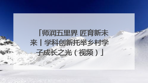 师润五里界 匠育新未来丨学科创新托举乡村学子成长之光(视频)