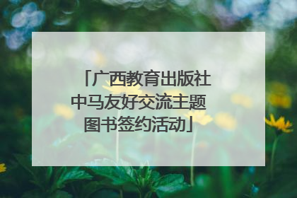 广西教育出版社中马友好交流主题图书签约活动