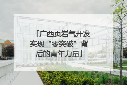 广西页岩气开发实现“零突破”背后的青年力量