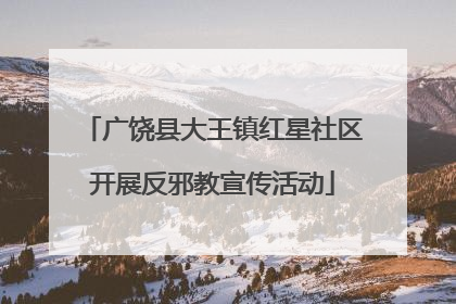 广饶县大王镇红星社区开展反邪教宣传活动