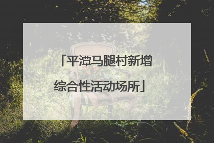 平潭马腿村新增综合性活动场所