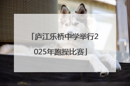 庐江乐桥中学举行2025年跑操比赛