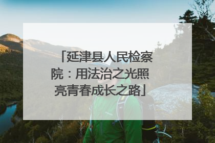 延津县人民检察院：用法治之光照亮青春成长之路