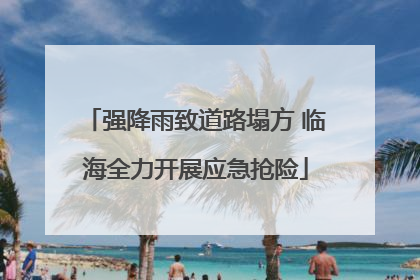 强降雨致道路塌方 临海全力开展应急抢险