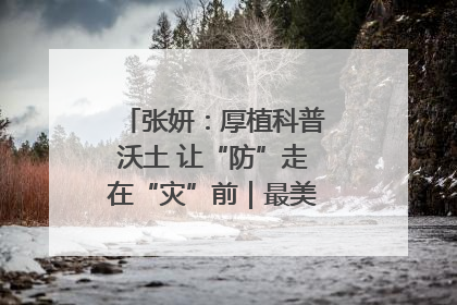 张妍：厚植科普沃土 让“防”走在“灾”前｜最美气象科技工作者