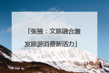 张掖：文旅融合激发旅游消费新活力