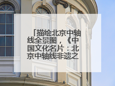 描绘北京中轴线全景图，《中国文化名片：北京中轴线非遗之旅》新书发布