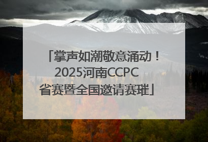 掌声如潮敬意涌动！2025河南CCPC省赛暨全国邀请赛璀