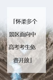 怀柔多个景区面向中高考考生免费开放