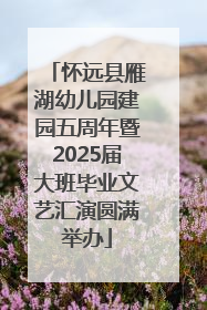 怀远县雁湖幼儿园建园五周年暨2025届大班毕业文艺汇演圆满举办